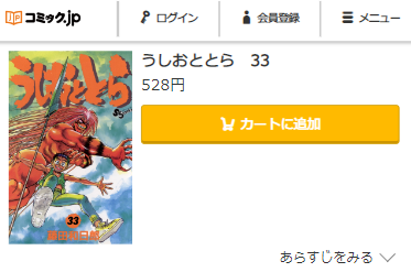 うしおととら　最終回ネタバレ　33巻無料　コミック.jp